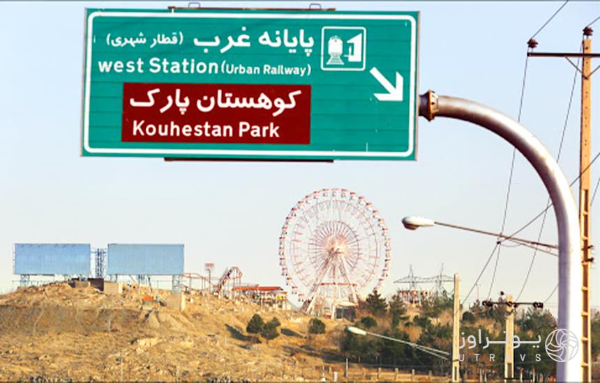 Kuhestan Park Shadi